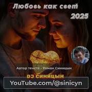 D J Синицын Любовь Как Свет