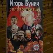 Золото Партии Аудиокнига