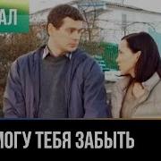 Я Не Могу Тебя Забыть Я Не Могу Тебя Любить