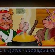 На Вкус И Цвет Товарищей Нет Песня