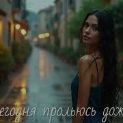 Ai 306 Я Сегодня Прольюсь Дождём Suno Ai