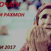 Гурези Рахмон Буи Модар