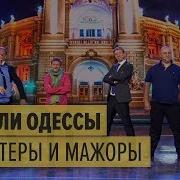 Дизель Шоу Короли Ночной Одессы Песня