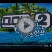 Дом 2 Остров Любви Смотреть