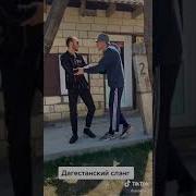 Дагестанский Разговор