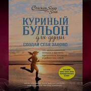 Бульон Для Души Аудиокнига