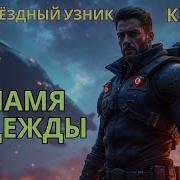 Аудиокнига Грешник Часть 2