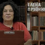 Елена Прудникова Лекции