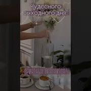 Доброе Утро Воскресенье Хорошего Дня