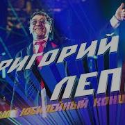 Юбилейный Концерт Лепса