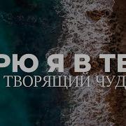 Верю Я В Тебя Бог Творящий Чудеса