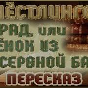 Конрад Или Ребенок Из Консервной Банки