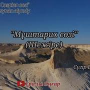 Сүгір Жырау Жыр Терме
