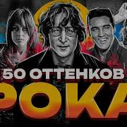 50 Оттенков Блюз Рока