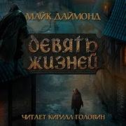 Граф Рысев Книга 9