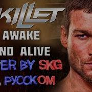 Skillet Awake And Alive На Русском