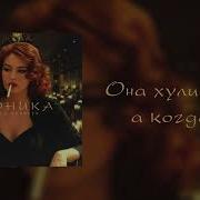 Цыганская Песня Аликса Моника 2023