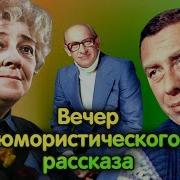 Вечер Рассказа