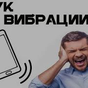 Звук Вибрации Телефона 10 Часов