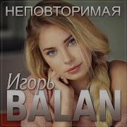 Игорь Balan Неповторимая