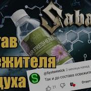 Состав Освежителя Воздуха