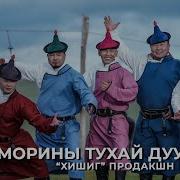 Морын Тухай Дуунууд