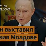 Россия Давит На Молдову Политический Сканал В Кишиневе Вот Так Moldova