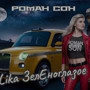 Роман Сон Feat Lika Зеленоглазое Такси