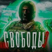 S T A L K E R Гимн Свободы Соловей