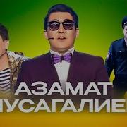 Из За Тебя Азамат Мусагалиев