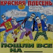 Песня Затя Красная Плесень