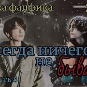 Навсегда Ничего Не Бывает Гл 9 Вигуки