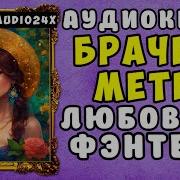 Брачная Метка
