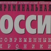 Отрывки Криминальной России
