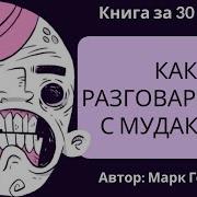 Как Разговвривать С Мудаками