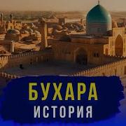 История Бухары