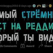 Свистун Реддит