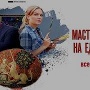 Мастер Охоты На Единорога 2018 Детектив Все Серии Full Hd