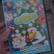 Смешарики Куда Уходит Старый Год Dvd