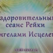 Сеанс Исцеления Рейки Сеанс Рейки С Ангелами Исцеления Медитация