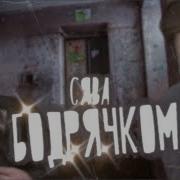 Сява Бодрячком