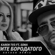 Karen Туз Feat Sona Не Злите Бородатого