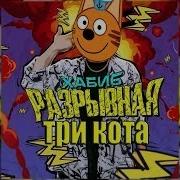 Три Кота Разрывная Хабиб