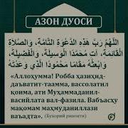 Азон Дуоси Текст