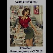 Серж Винтеркей Аудиокниги