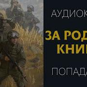 Аудиокнига Попаданцы За Родину Книга 1 Попаданцы Аудиокниги Фантастика