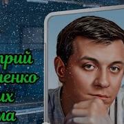 Дмитри Кравченко Читает Свои Стихи