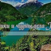 Велики И Чудны Дела Твои Минус