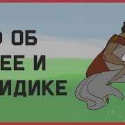 Мифы Об Эвредике