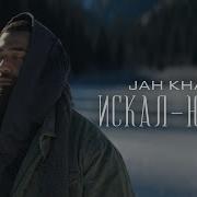 Искал Нашёл Jah Khalib